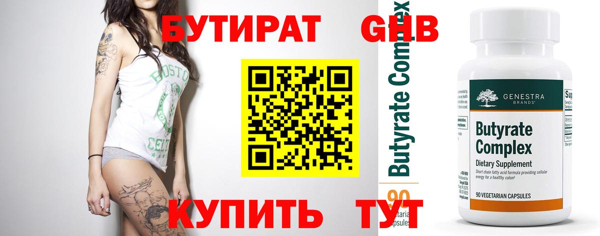 БУТИРАТ GHB  Вход с VPN  Лабинск 